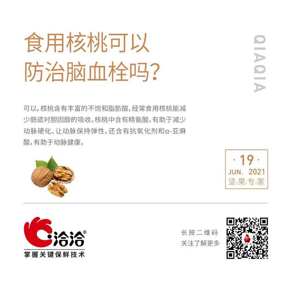 堅果功效小(xiǎo)科(ke)普 | 食用(yong)核桃可(kě)以(yi)防治腦血栓嗎？
