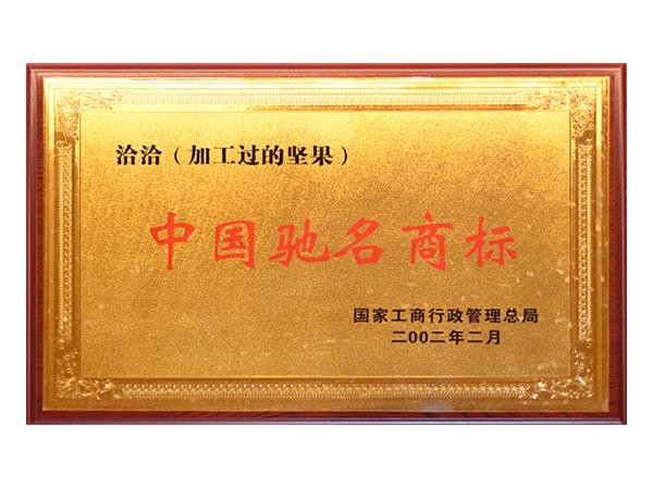 中(zhong)國(guo)馳名(míng)商(shang)标