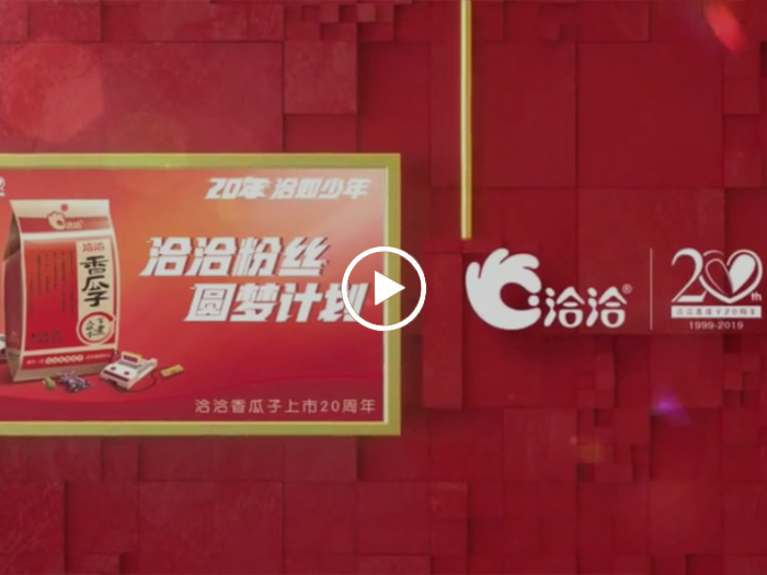 洽洽粉絲(si)圓夢計(ji)劃